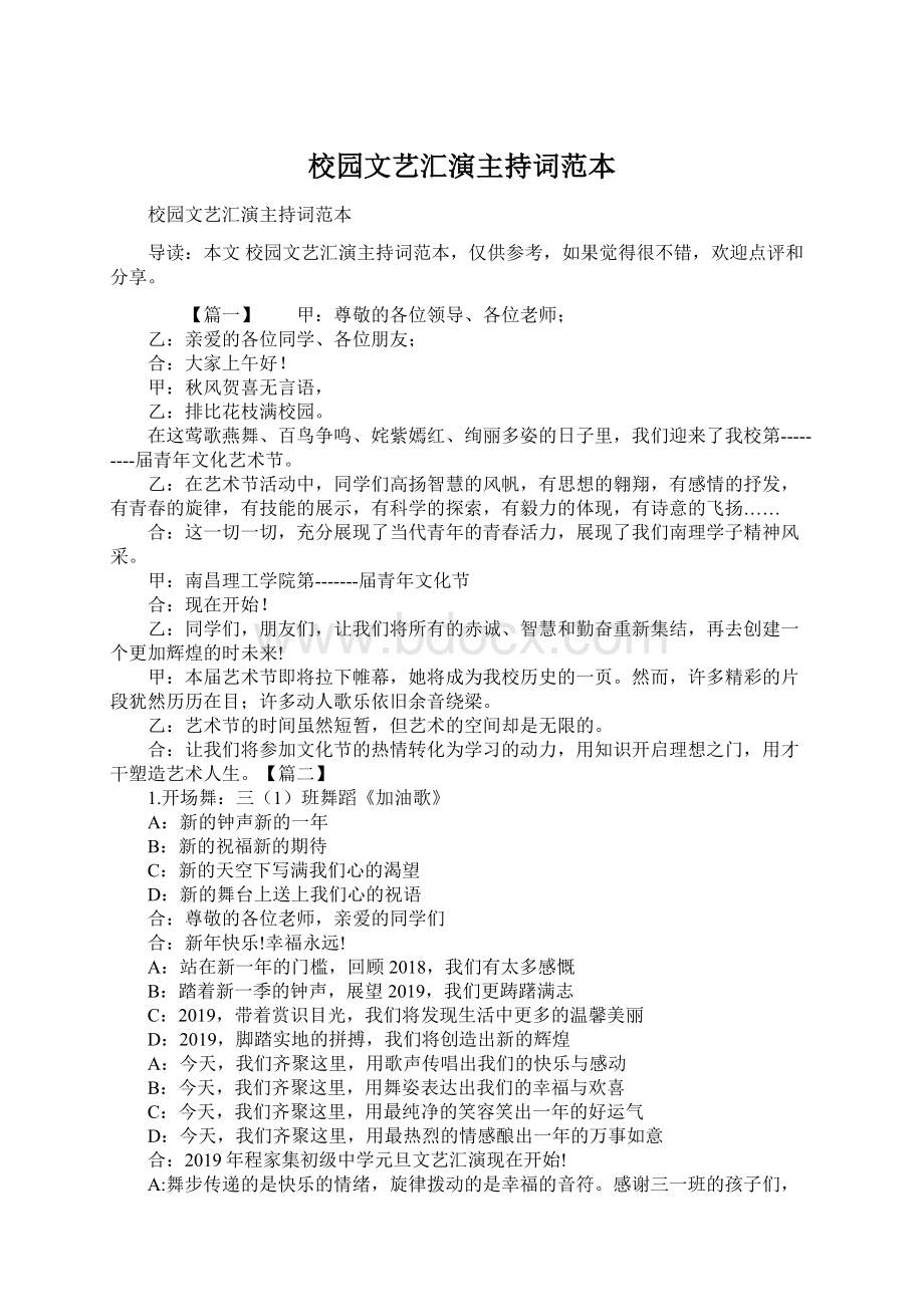 校园文艺汇演主持词范本.docx_第1页