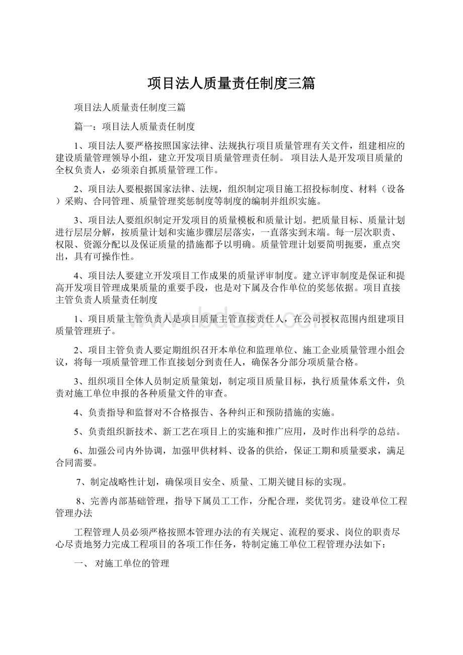 项目法人质量责任制度三篇Word文档下载推荐.docx