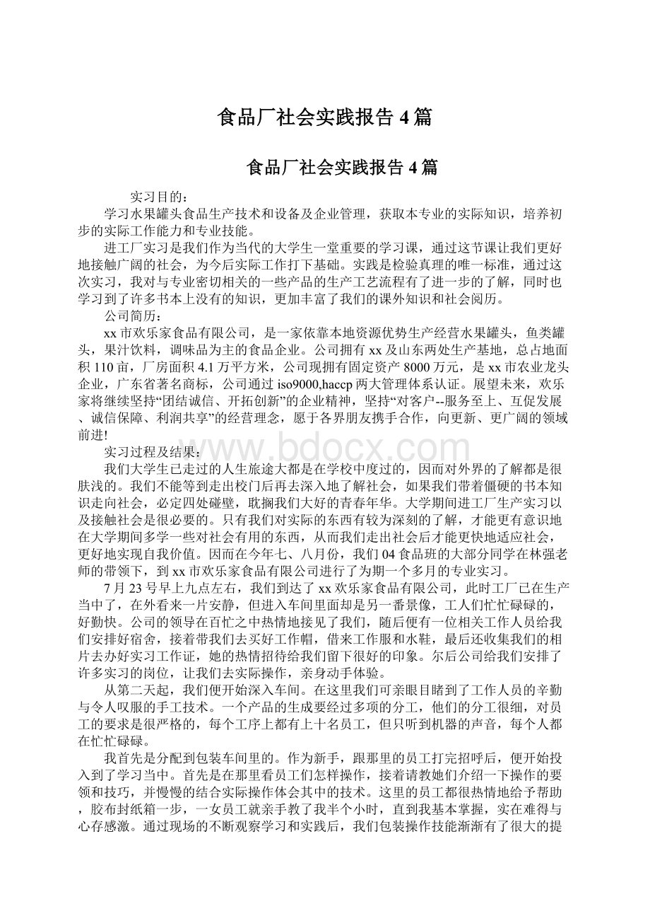 食品厂社会实践报告4篇Word文档格式.docx