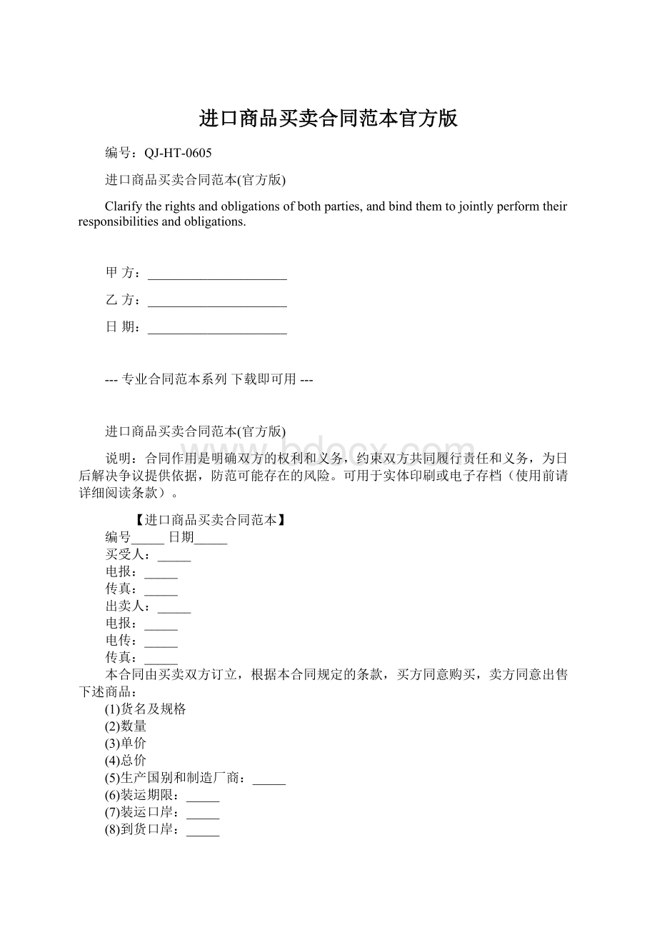 进口商品买卖合同范本官方版Word格式文档下载.docx_第1页