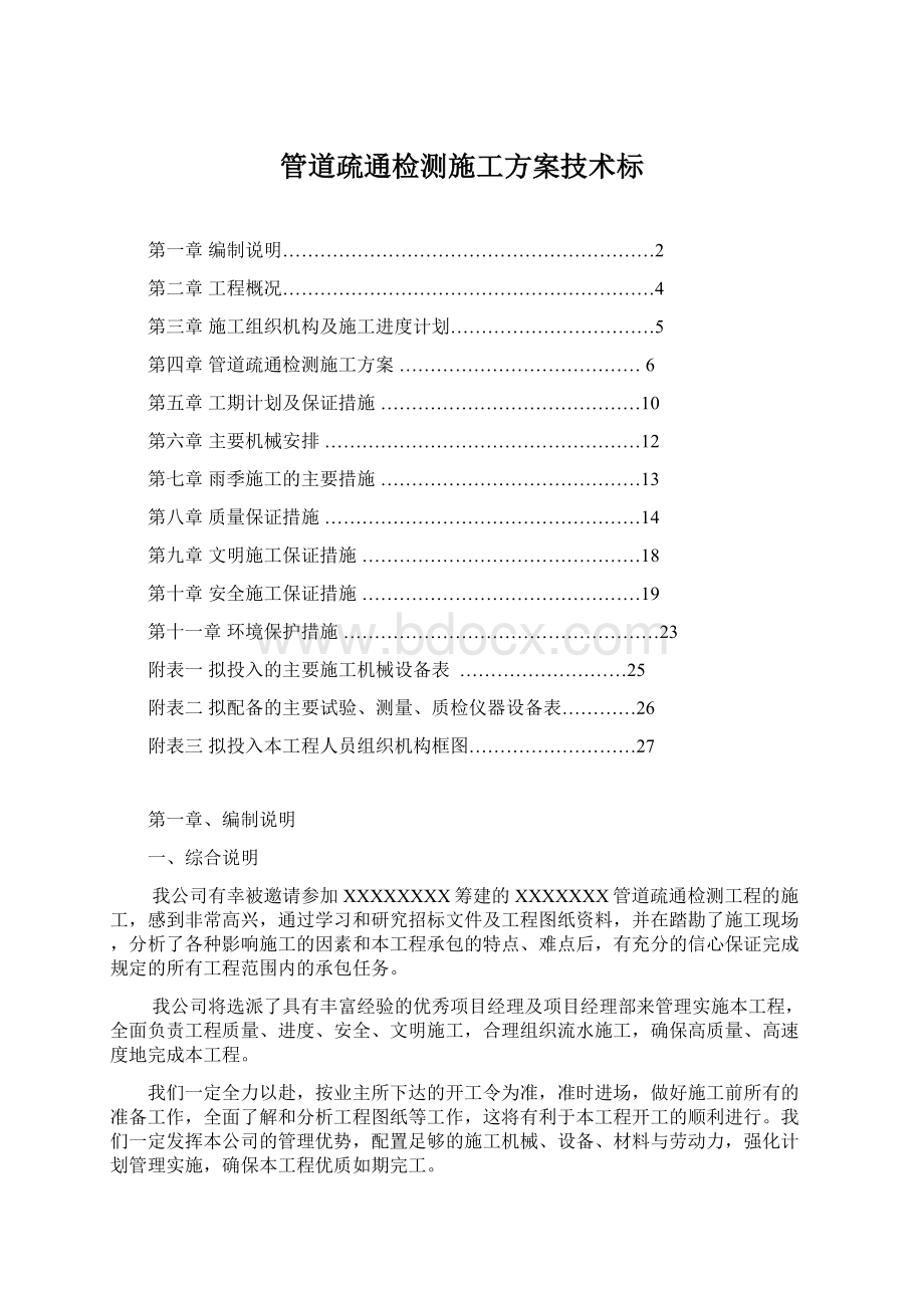 管道疏通检测施工方案技术标Word文档格式.docx_第1页