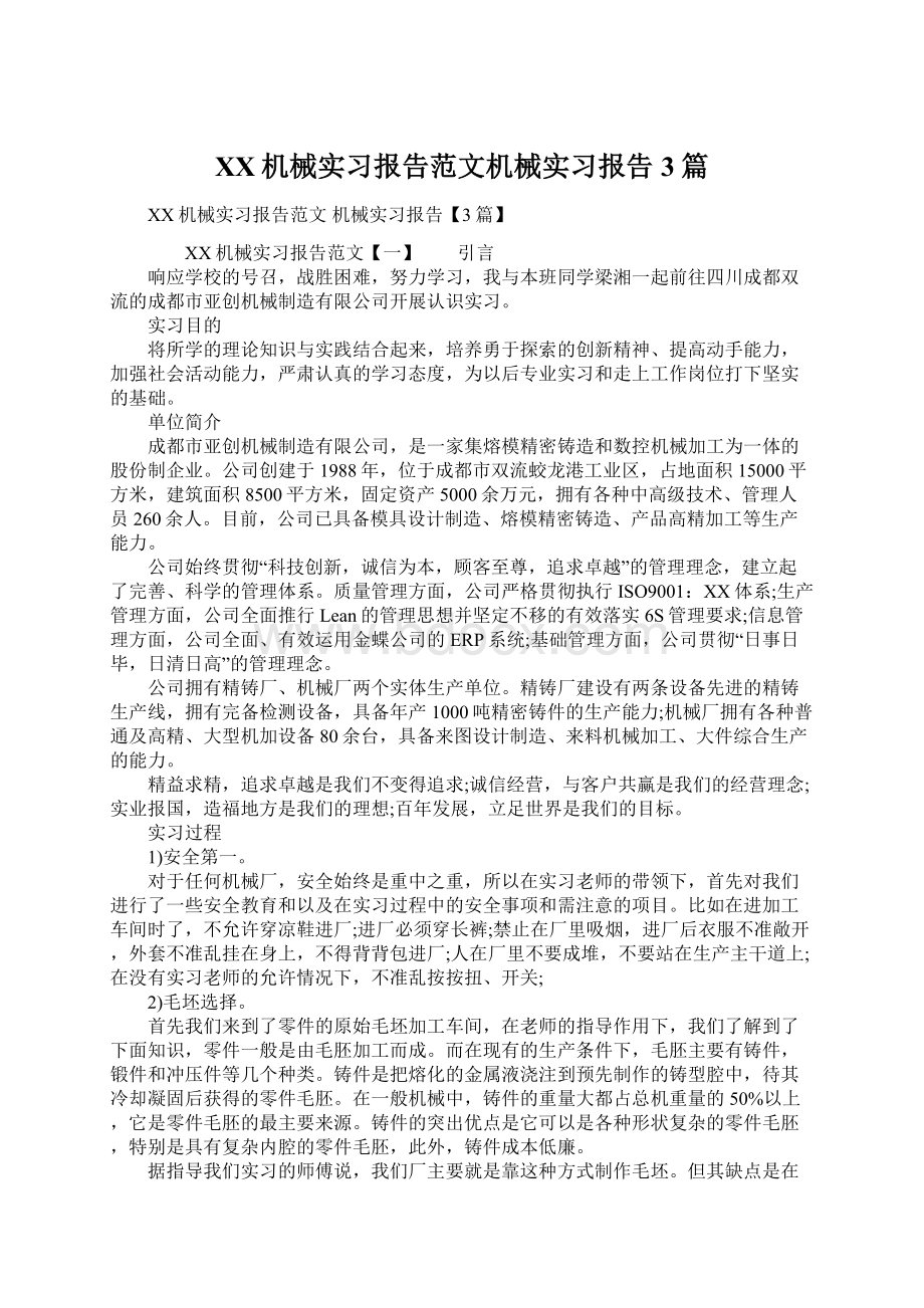 XX机械实习报告范文机械实习报告3篇Word格式.docx_第1页