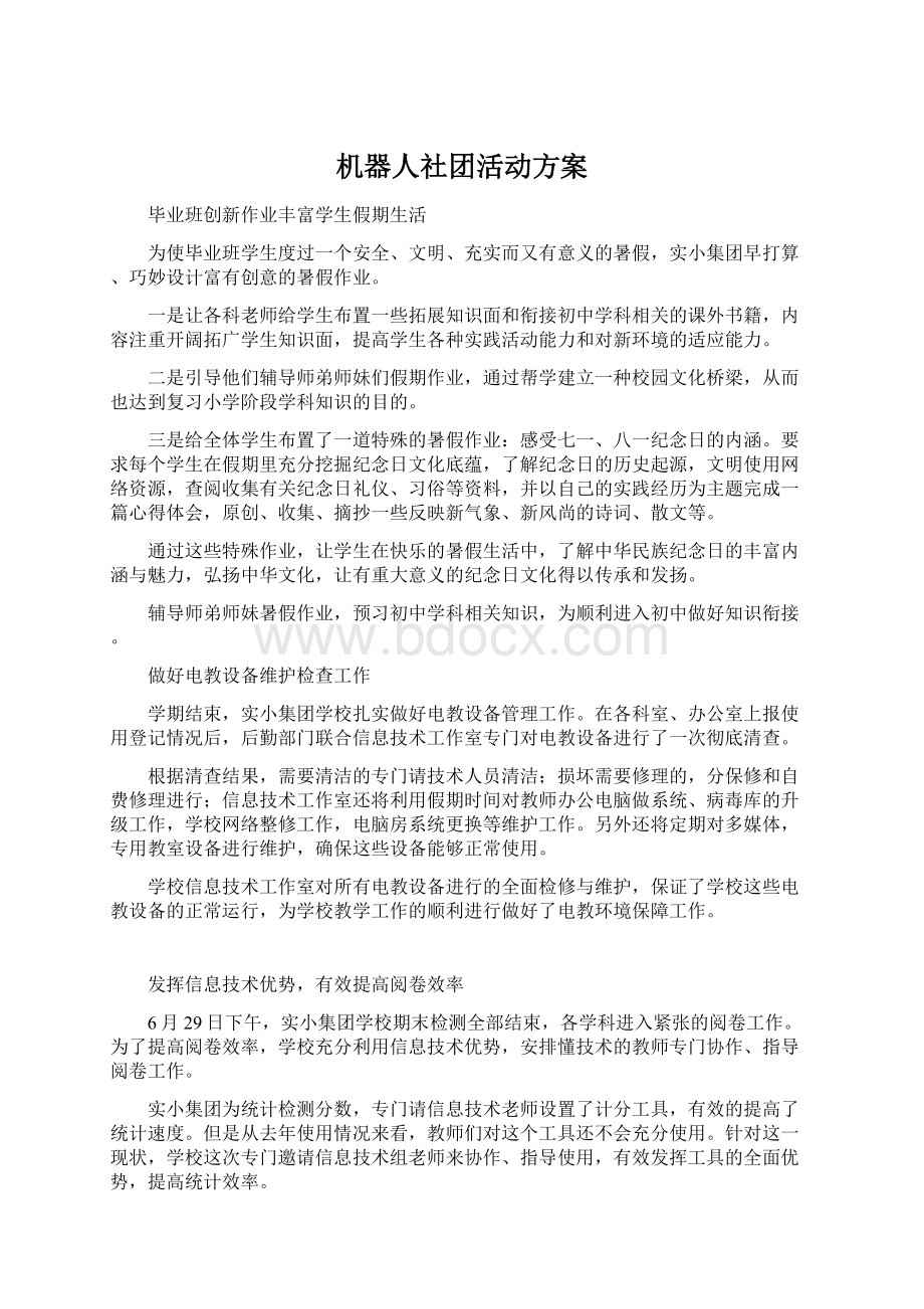 机器人社团活动方案Word下载.docx