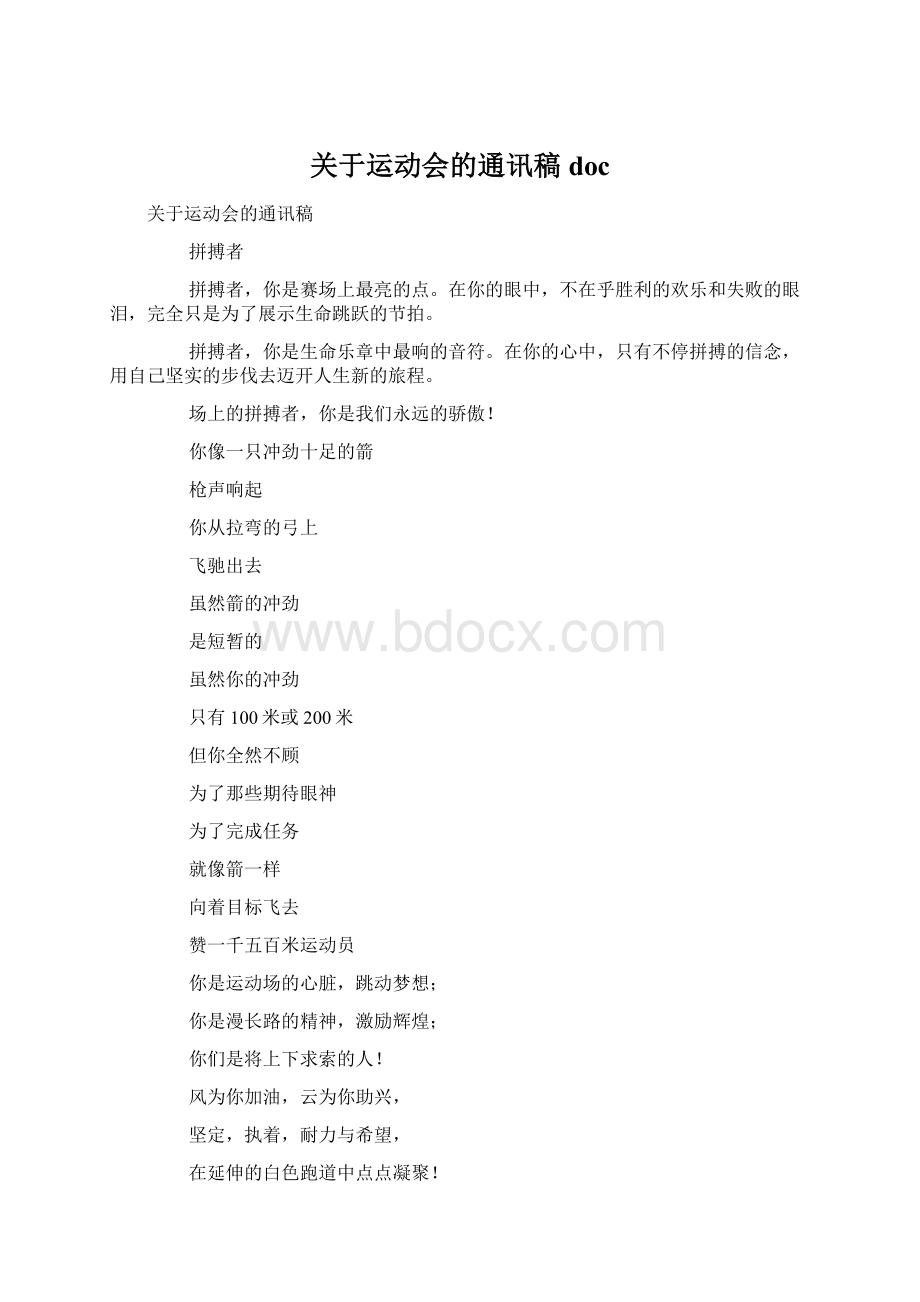 关于运动会的通讯稿docWord文档下载推荐.docx_第1页