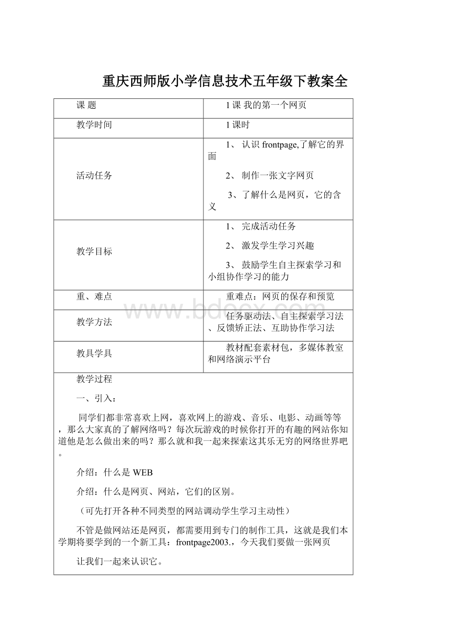 重庆西师版小学信息技术五年级下教案全.docx_第1页