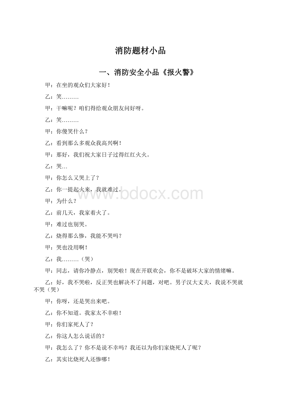 消防题材小品Word格式文档下载.docx_第1页