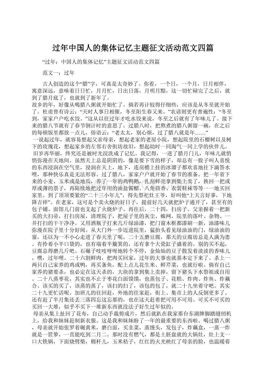 过年中国人的集体记忆主题征文活动范文四篇.docx_第1页