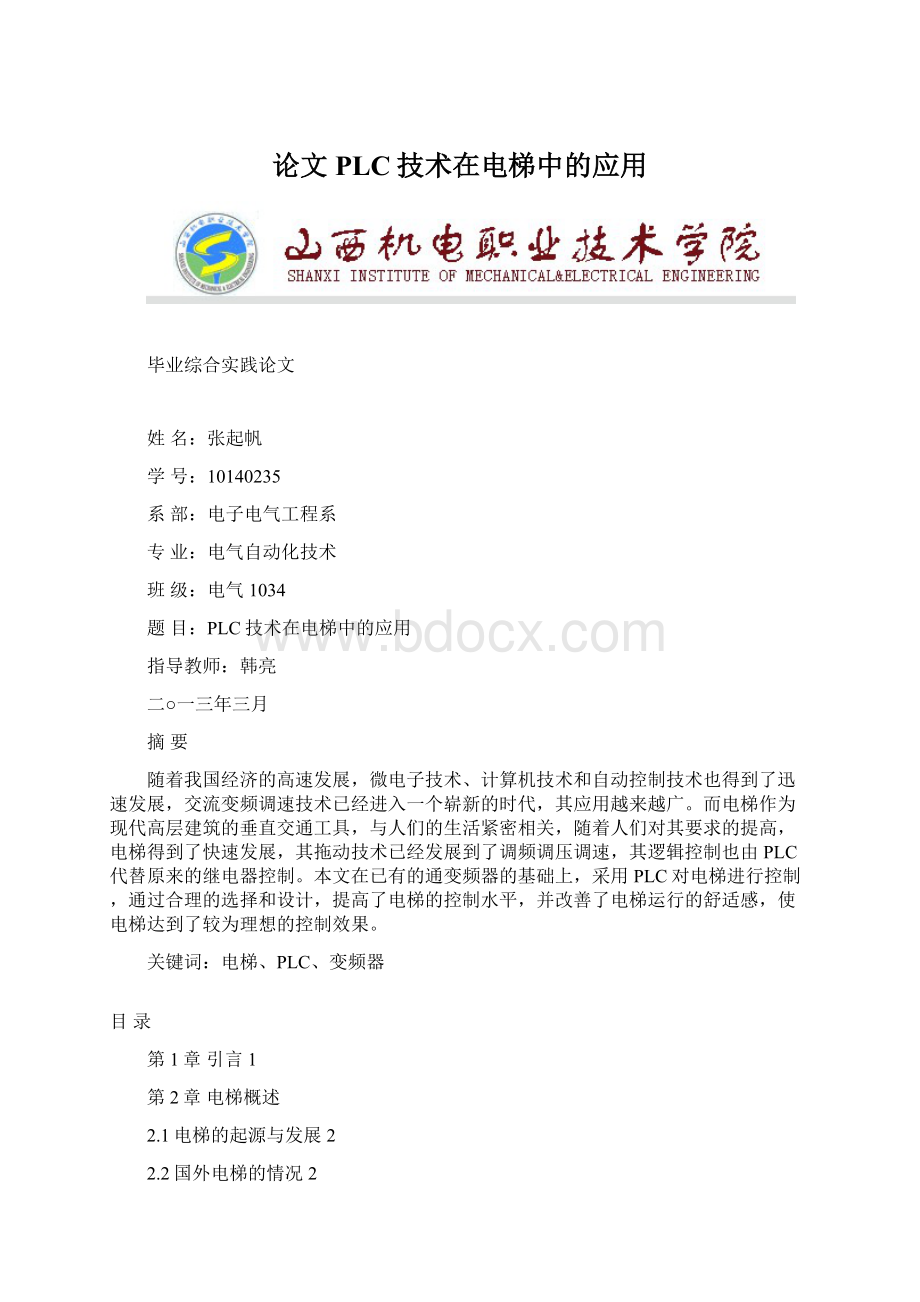 论文PLC技术在电梯中的应用Word文档下载推荐.docx