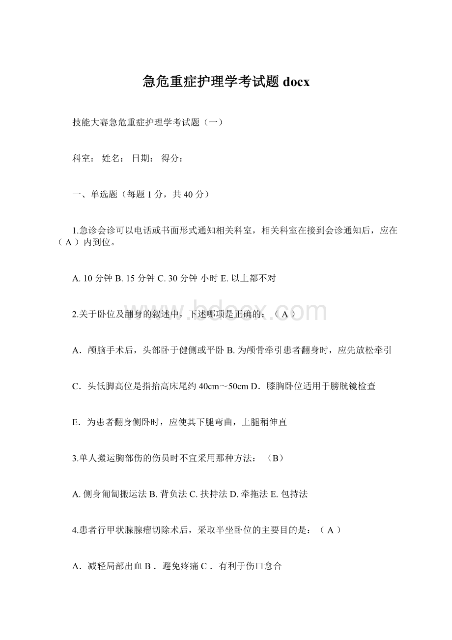 急危重症护理学考试题docxWord文件下载.docx_第1页