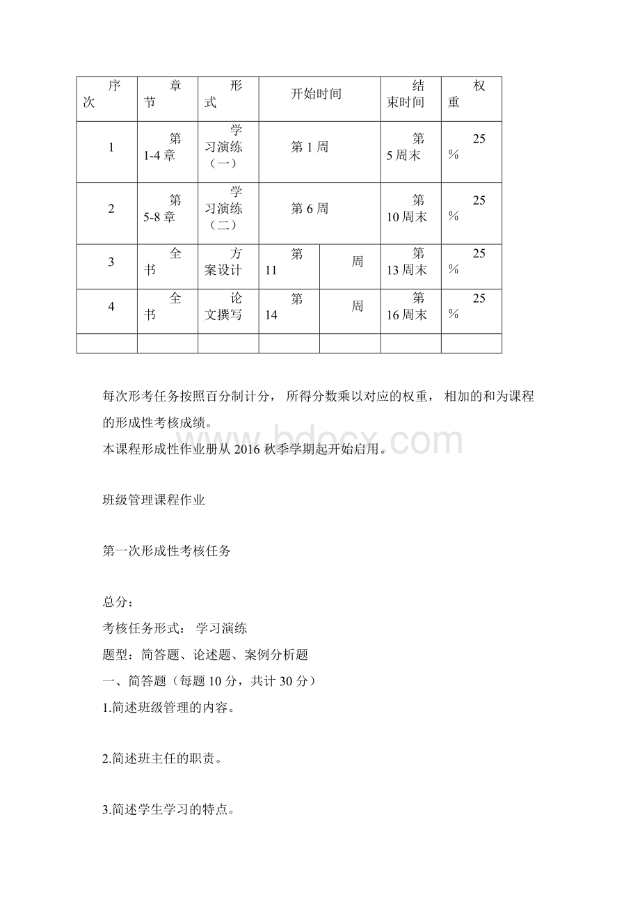 《班级管理》形考作业文本内容辅导春docxWord下载.docx_第2页