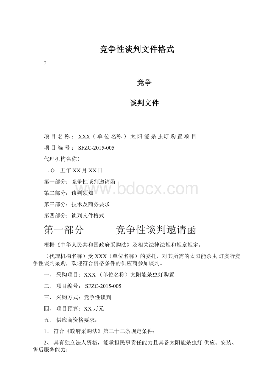 竞争性谈判文件格式.docx