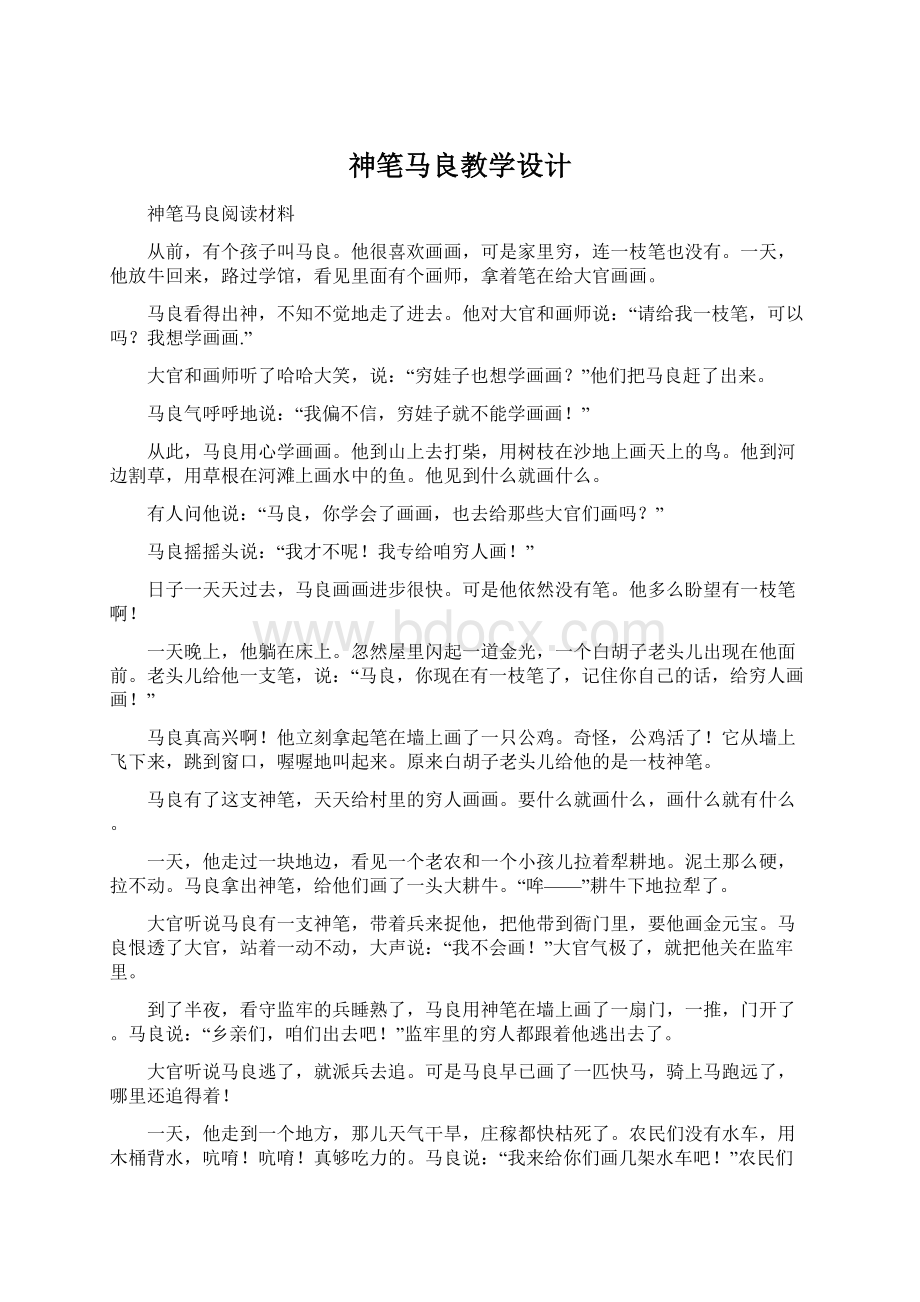 神笔马良教学设计Word文档下载推荐.docx