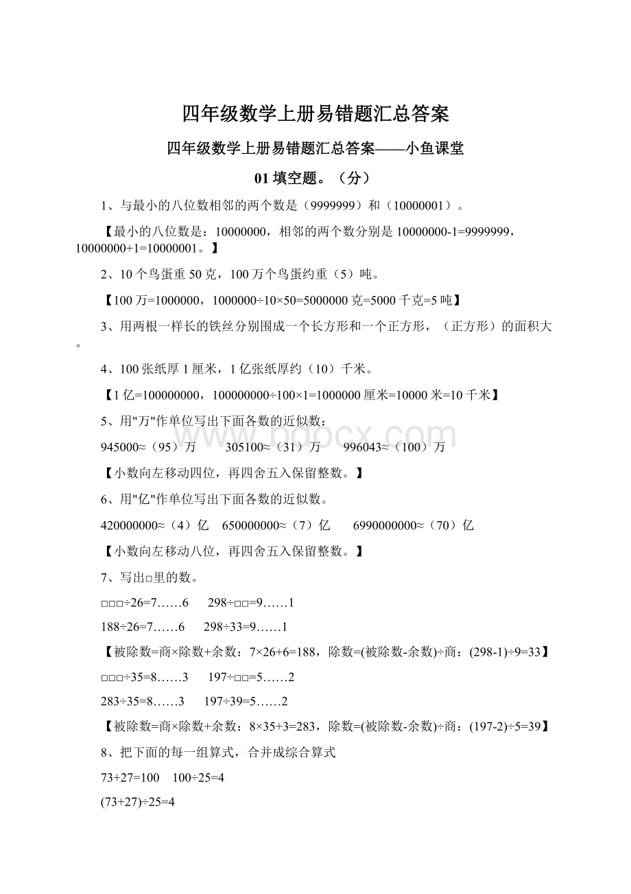 四年级数学上册易错题汇总答案.docx_第1页