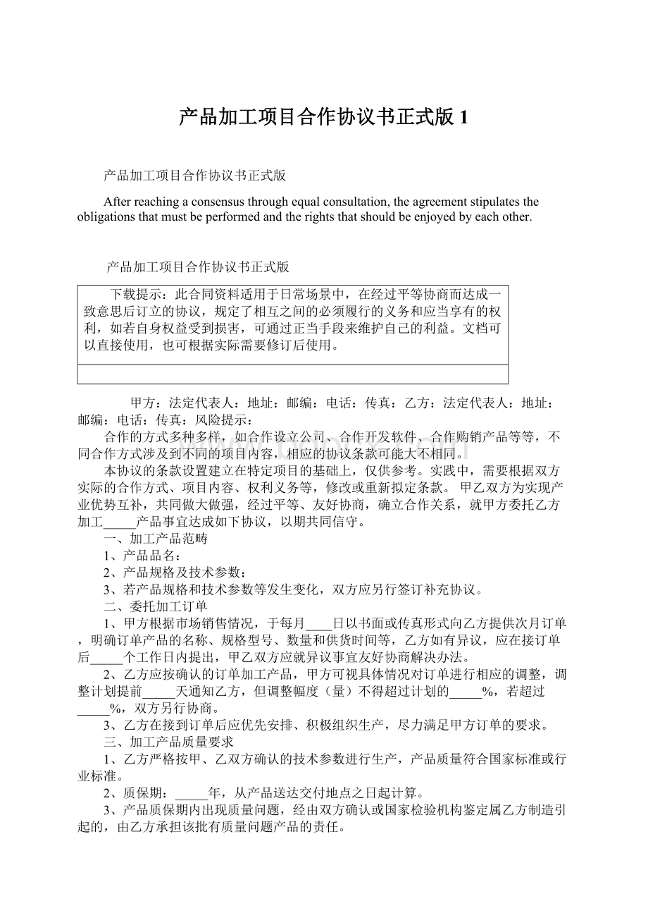 产品加工项目合作协议书正式版1.docx