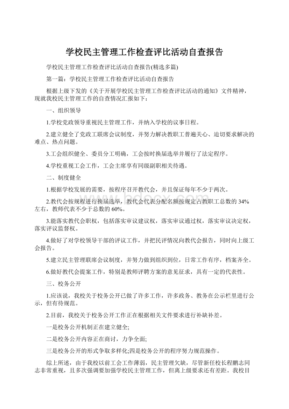 学校民主管理工作检查评比活动自查报告Word文档下载推荐.docx