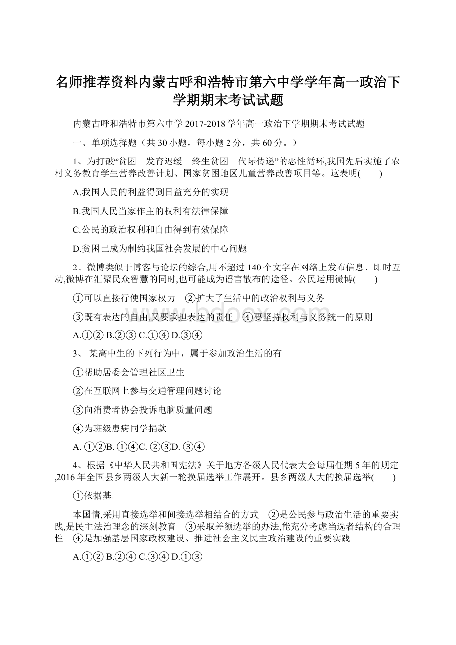 名师推荐资料内蒙古呼和浩特市第六中学学年高一政治下学期期末考试试题.docx