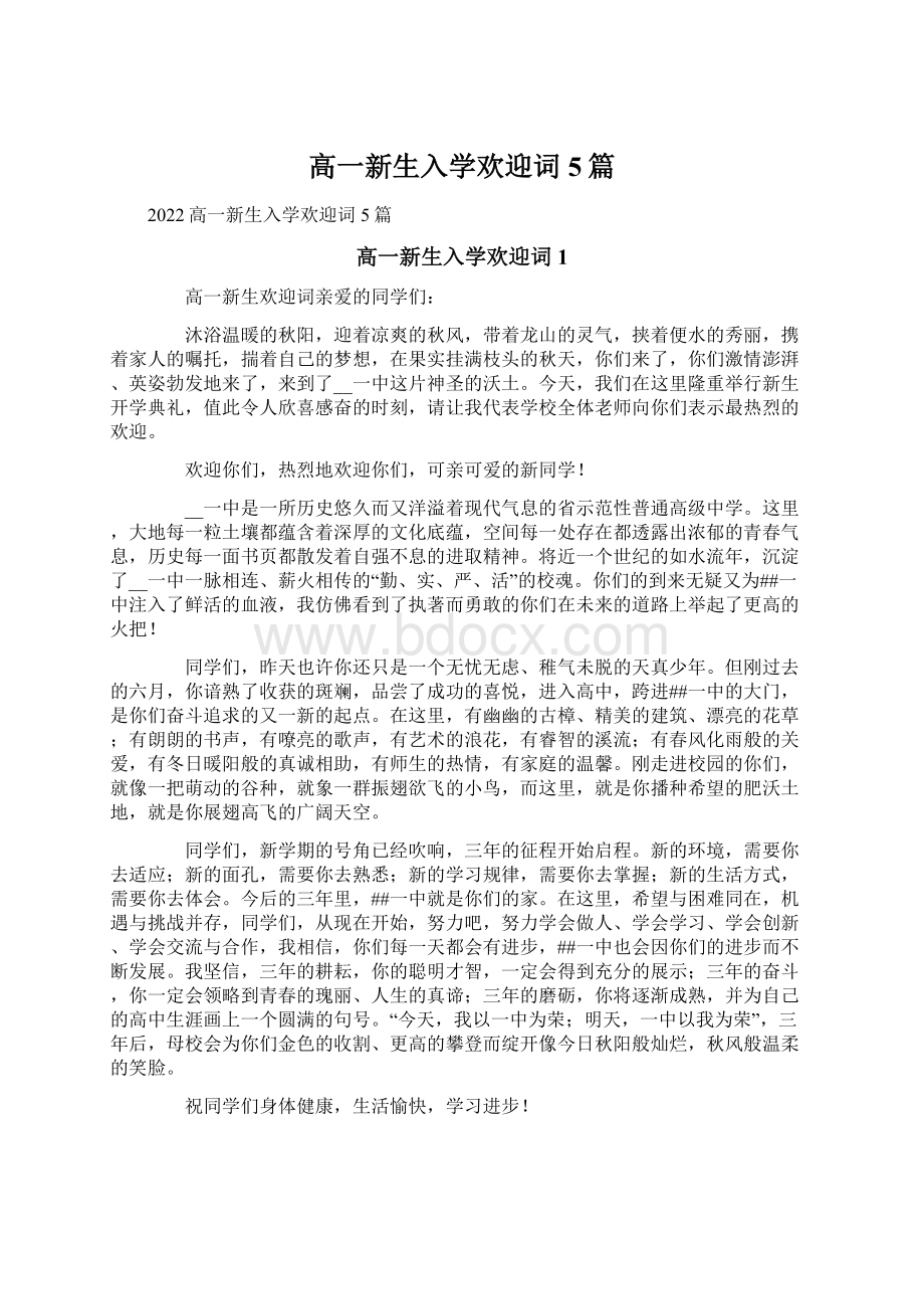 高一新生入学欢迎词5篇文档格式.docx_第1页