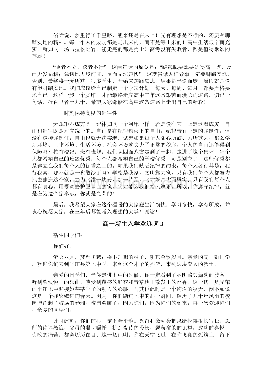 高一新生入学欢迎词5篇文档格式.docx_第3页