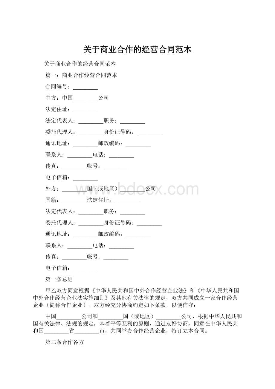 关于商业合作的经营合同范本Word格式.docx_第1页