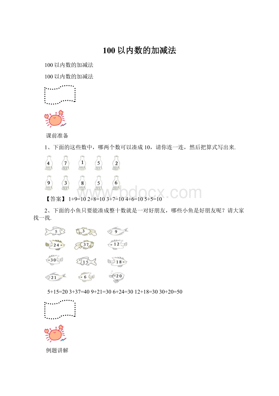 100以内数的加减法Word格式文档下载.docx