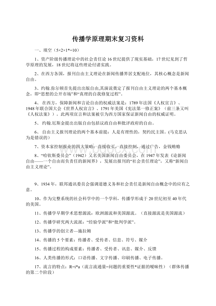 传播学原理期末复习资料Word格式文档下载.docx