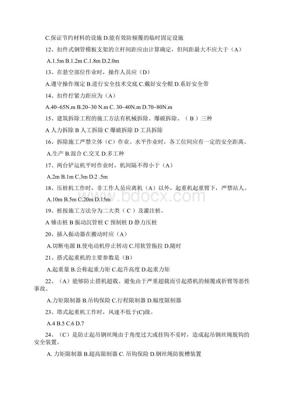 天津三类人员考试试题之建设工程安全生产技术.docx_第2页