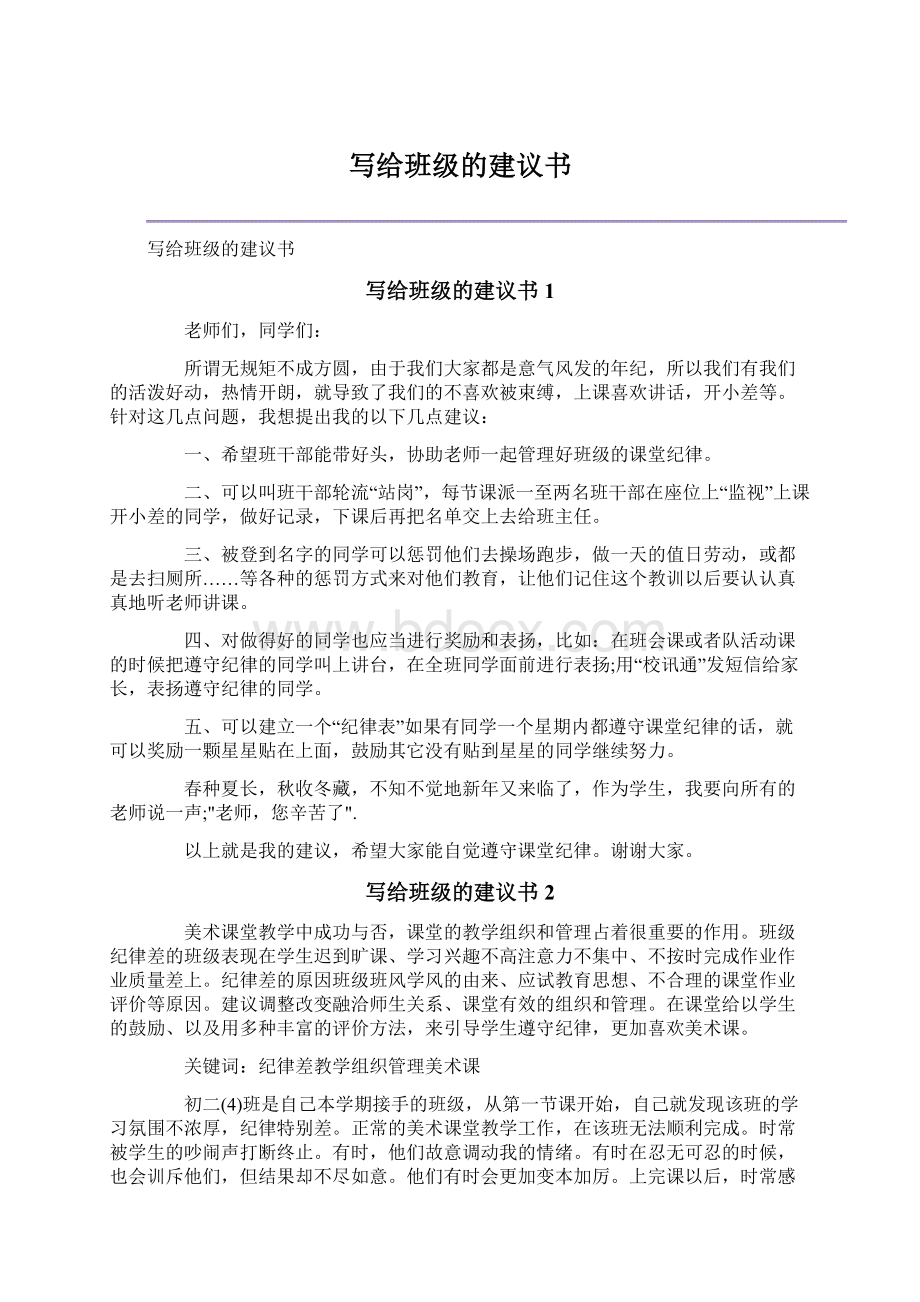 写给班级的建议书Word文档下载推荐.docx_第1页