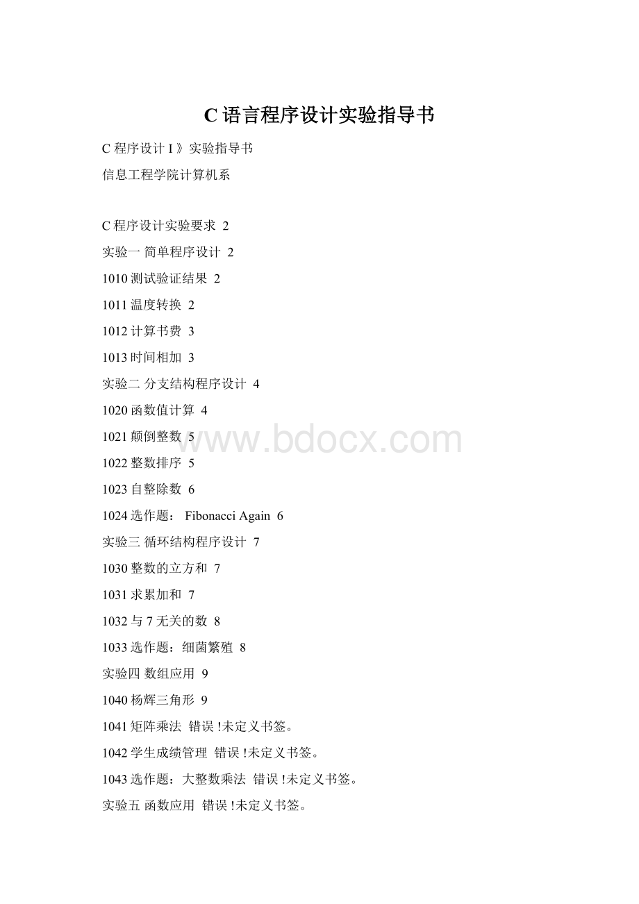 C语言程序设计实验指导书Word文档格式.docx