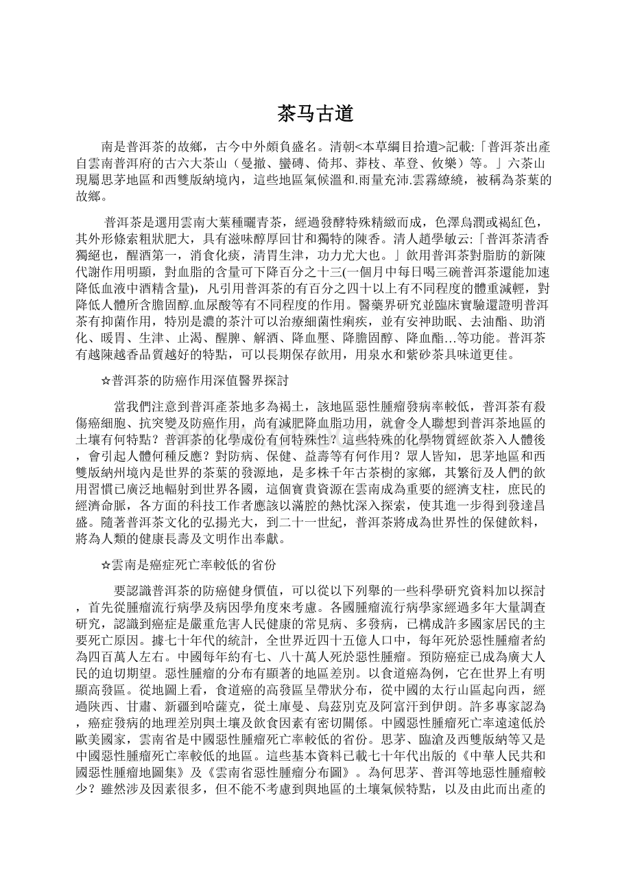 茶马古道Word文档格式.docx_第1页