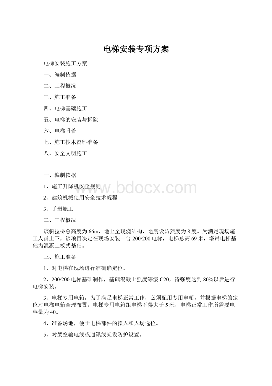 电梯安装专项方案文档格式.docx