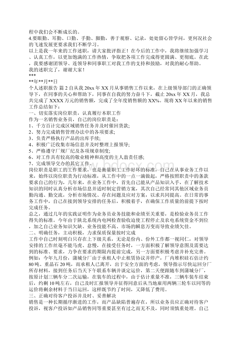 最新精华个人述职报告模板合集9篇Word格式文档下载.docx_第3页