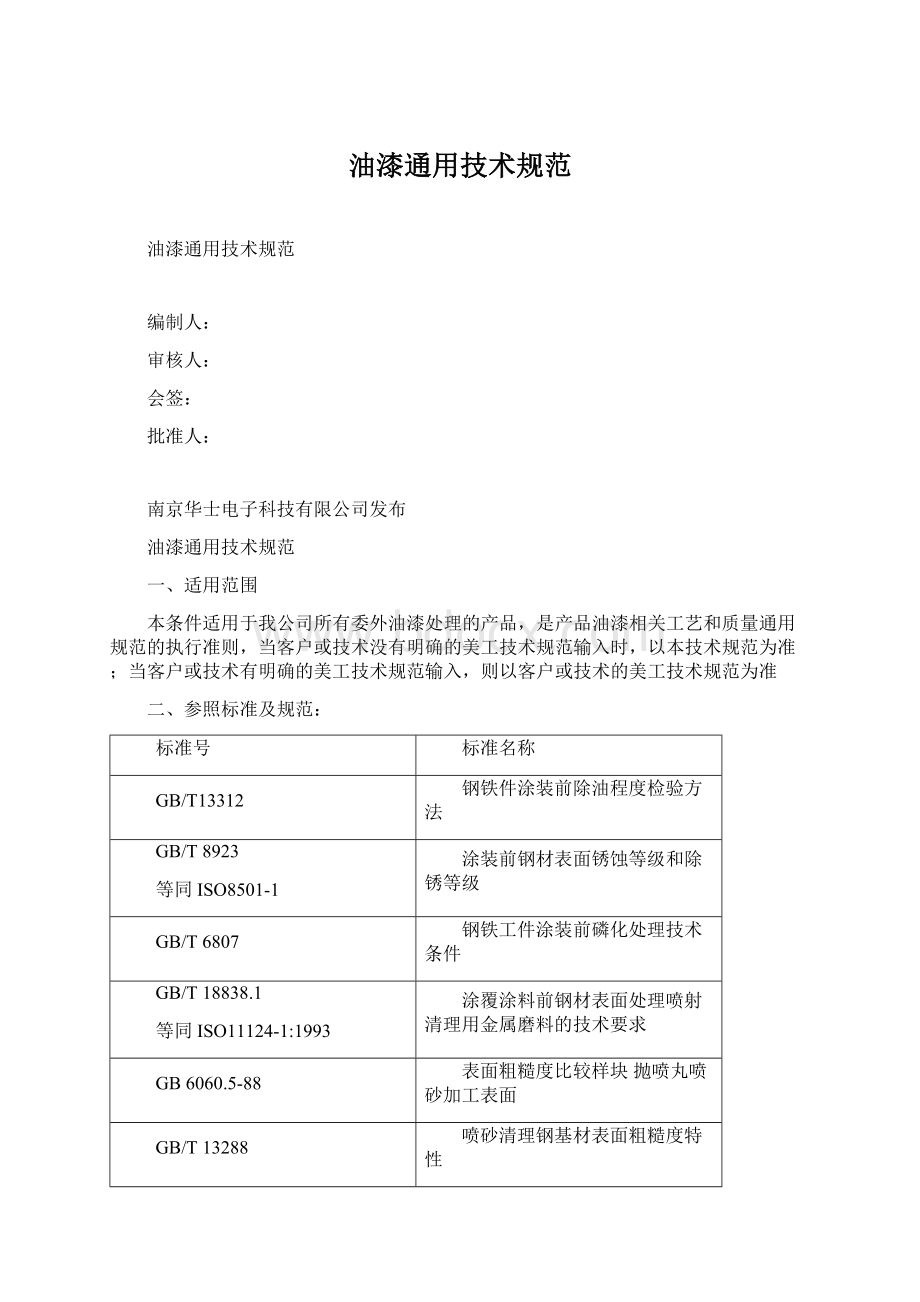 油漆通用技术规范Word文件下载.docx_第1页