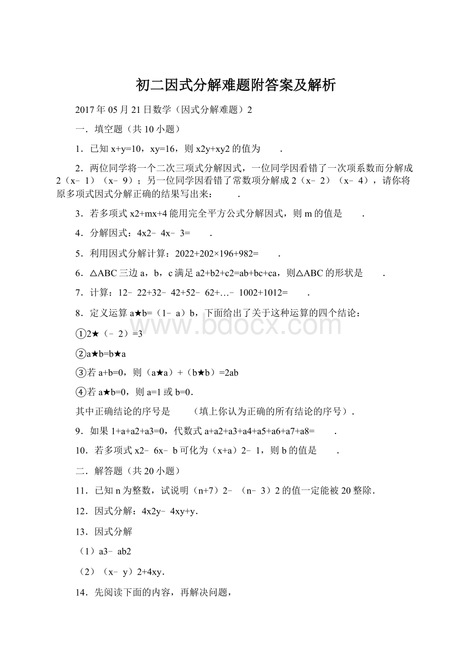 初二因式分解难题附答案及解析.docx_第1页