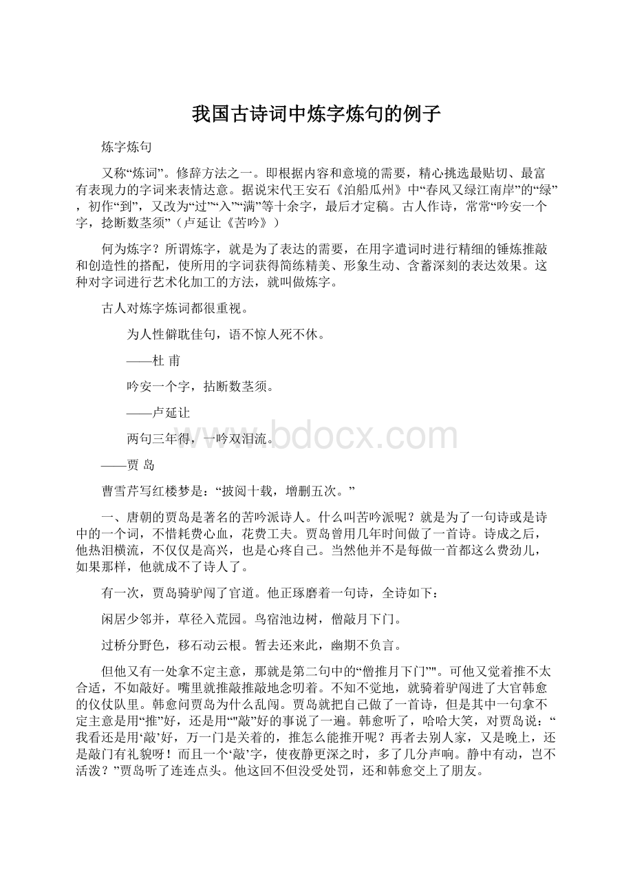 我国古诗词中炼字炼句的例子.docx