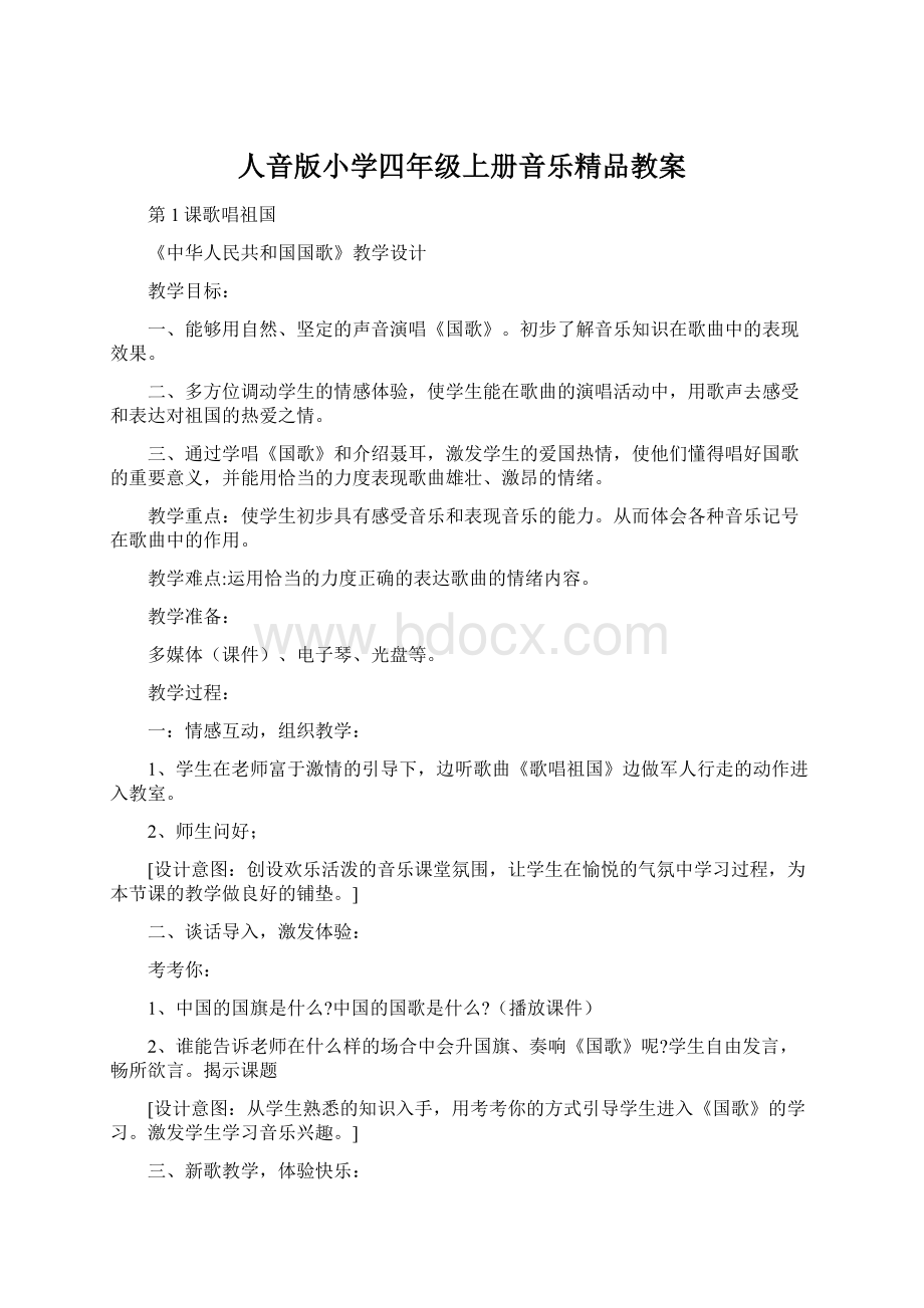 人音版小学四年级上册音乐精品教案.docx_第1页