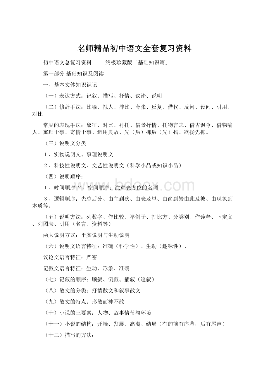 名师精品初中语文全套复习资料.docx_第1页