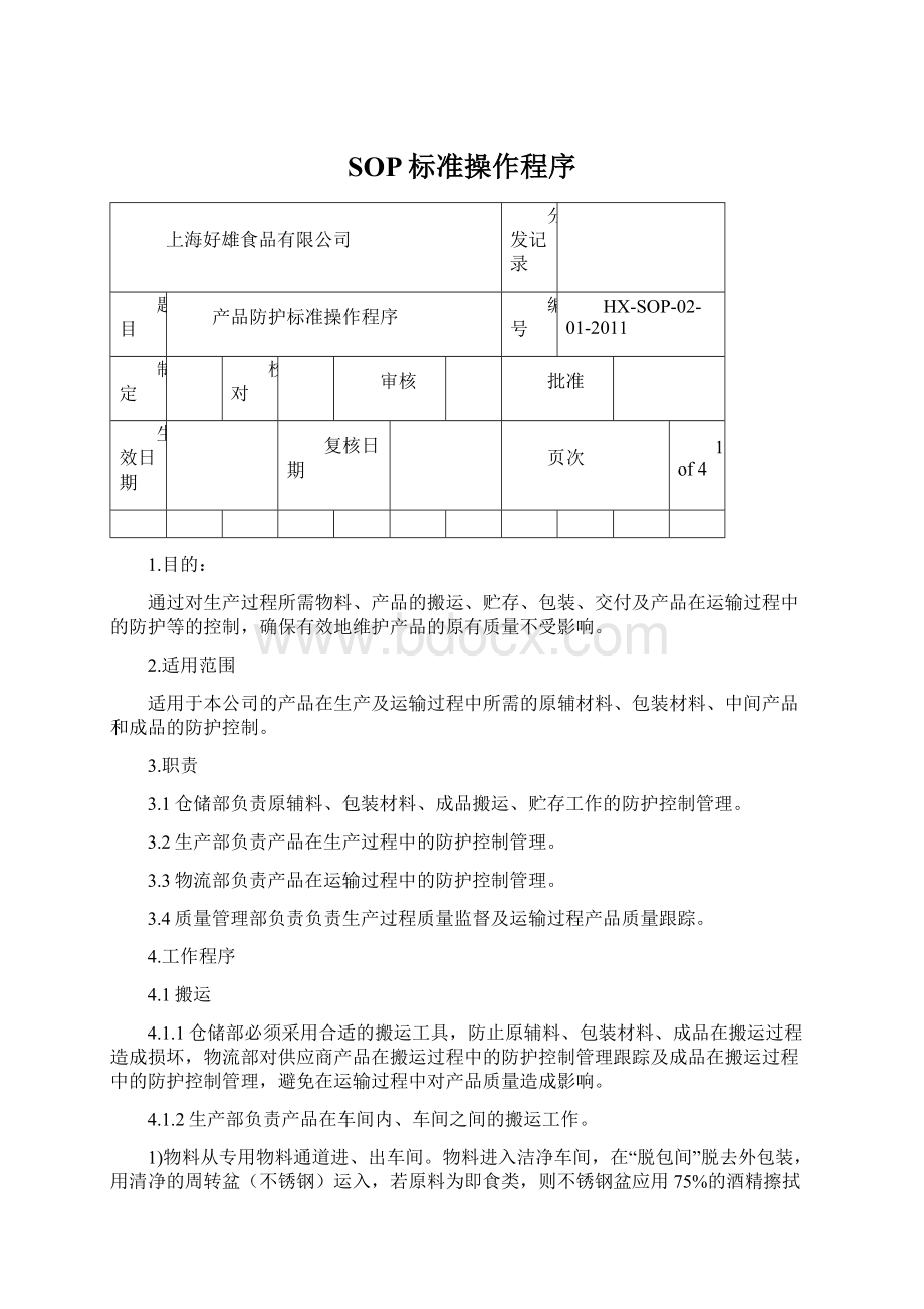 SOP标准操作程序.docx