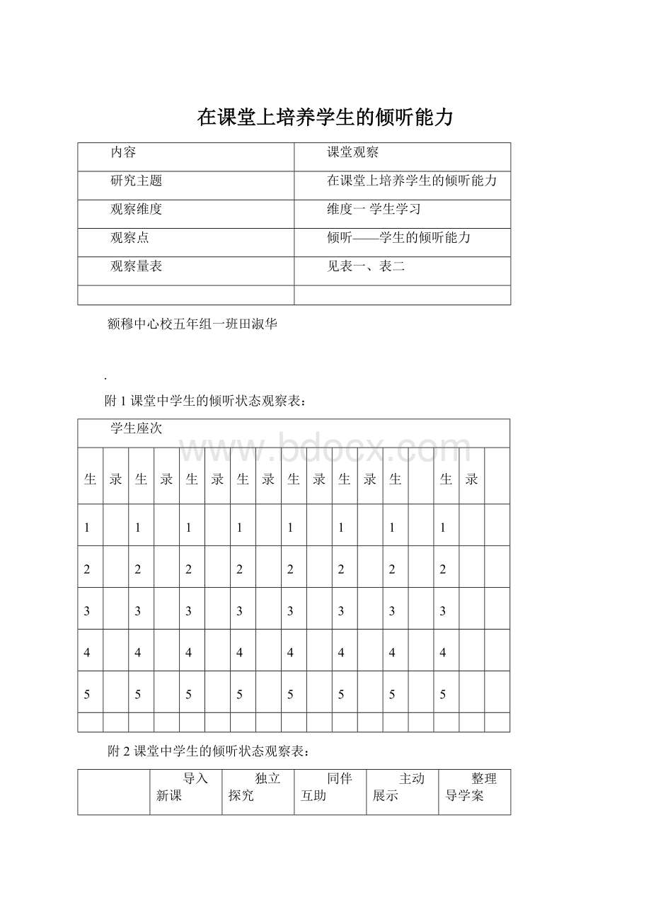 在课堂上培养学生的倾听能力.docx_第1页