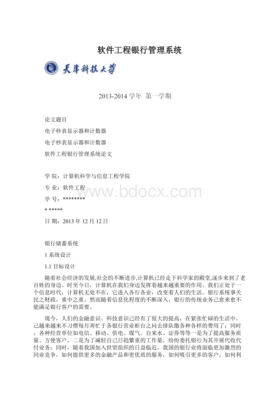 软件工程银行管理系统文档格式.docx