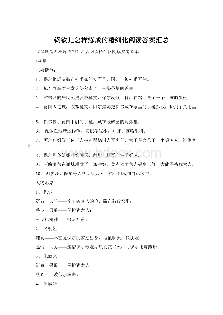 钢铁是怎样炼成的精细化阅读答案汇总Word文档下载推荐.docx