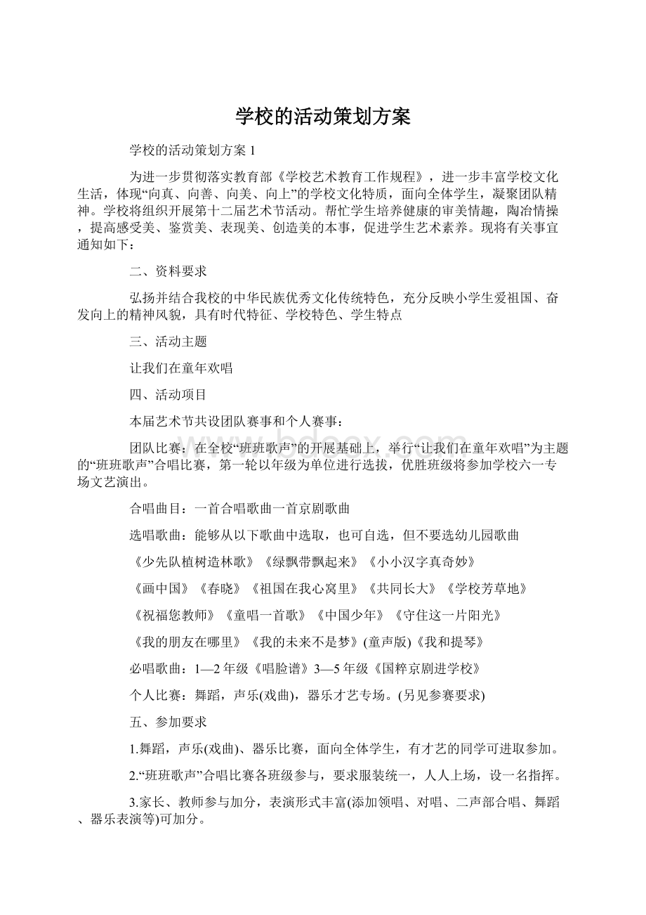 学校的活动策划方案.docx_第1页