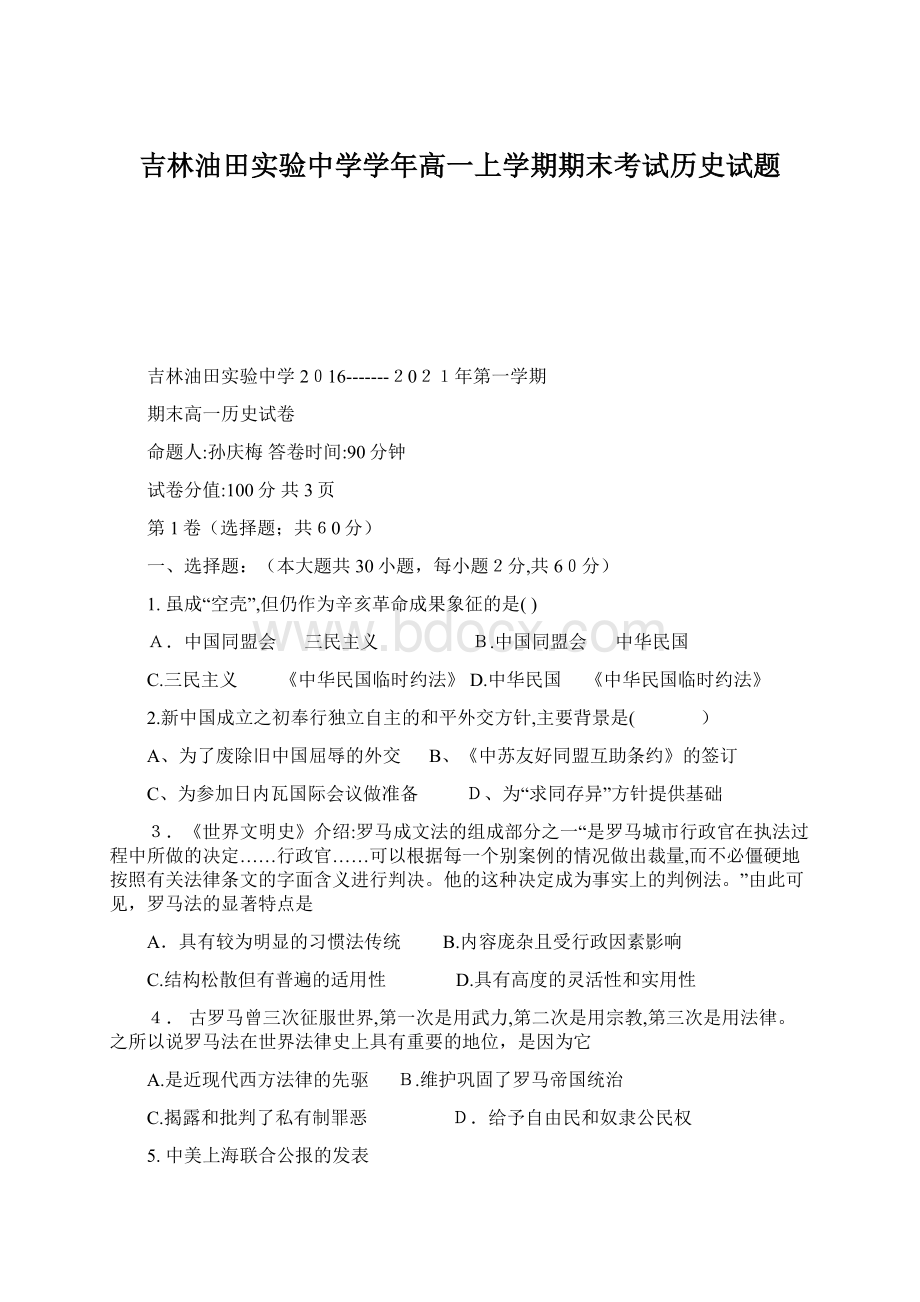 吉林油田实验中学学年高一上学期期末考试历史试题.docx_第1页