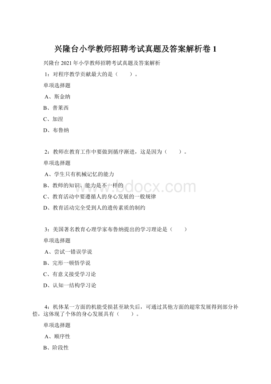 兴隆台小学教师招聘考试真题及答案解析卷1Word文件下载.docx