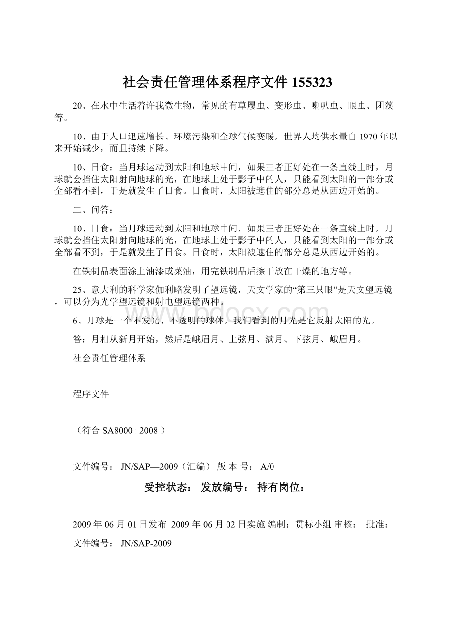 社会责任管理体系程序文件155323Word格式文档下载.docx_第1页