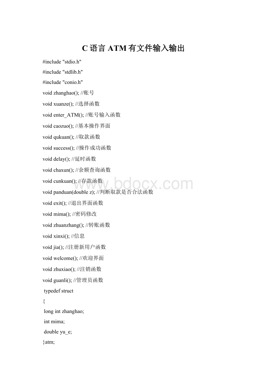 C语言ATM有文件输入输出Word文档下载推荐.docx_第1页