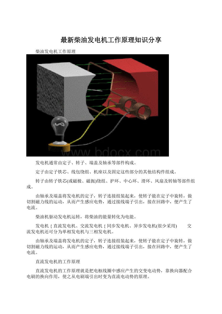 最新柴油发电机工作原理知识分享.docx