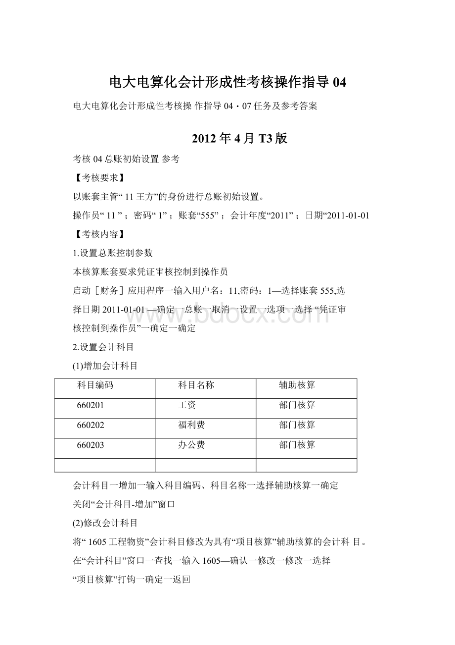 电大电算化会计形成性考核操作指导04Word文档下载推荐.docx_第1页