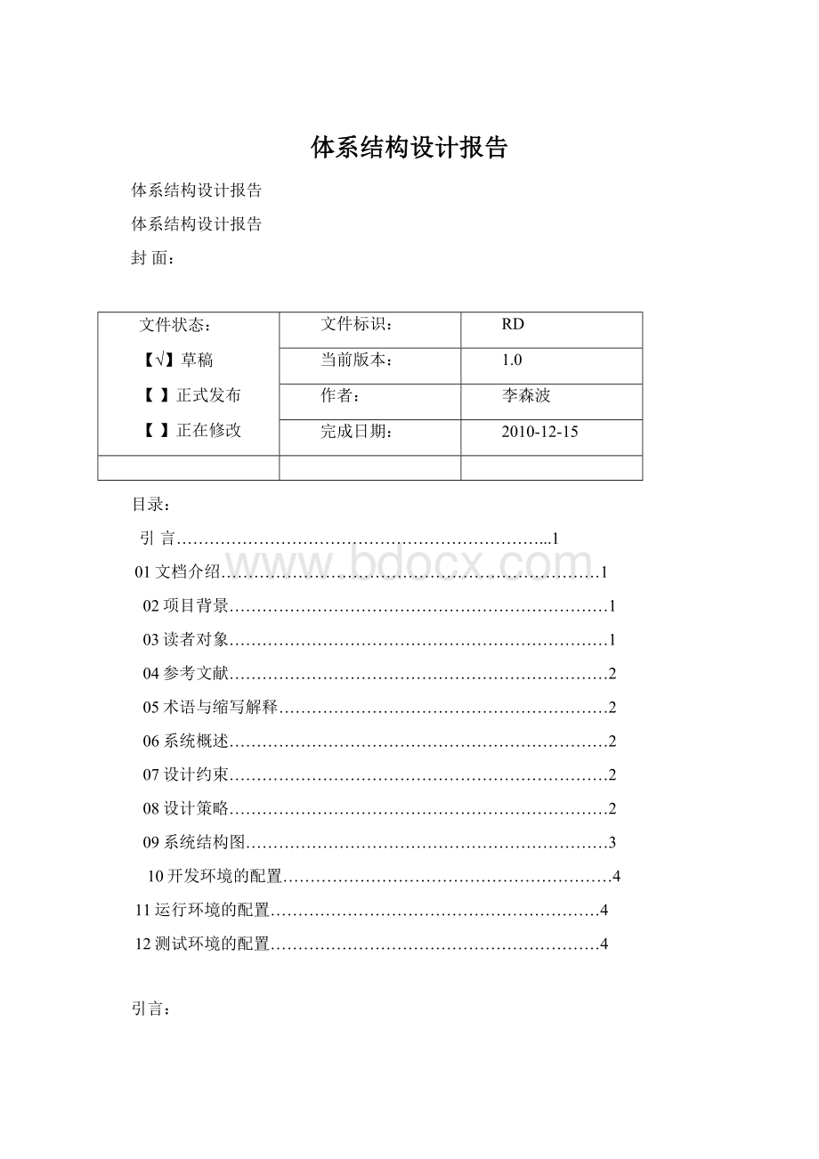 体系结构设计报告文档格式.docx