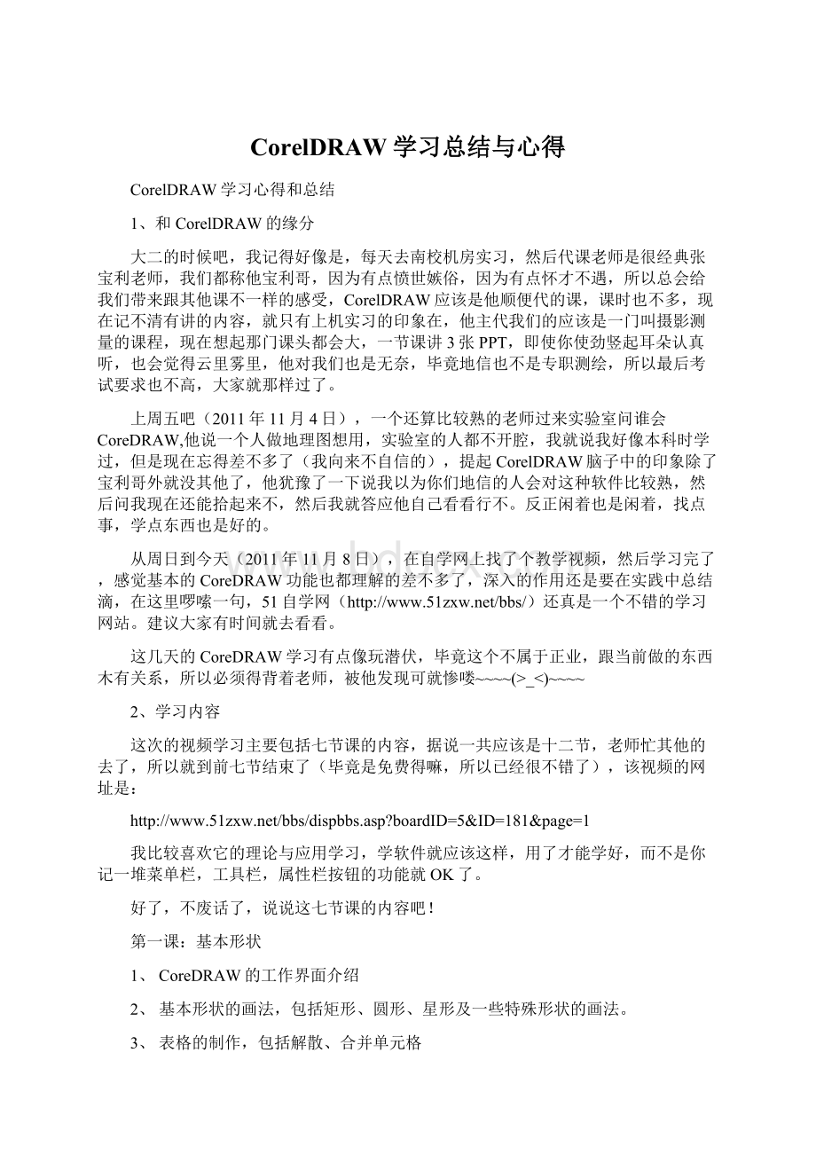 CorelDRAW学习总结与心得Word下载.docx_第1页