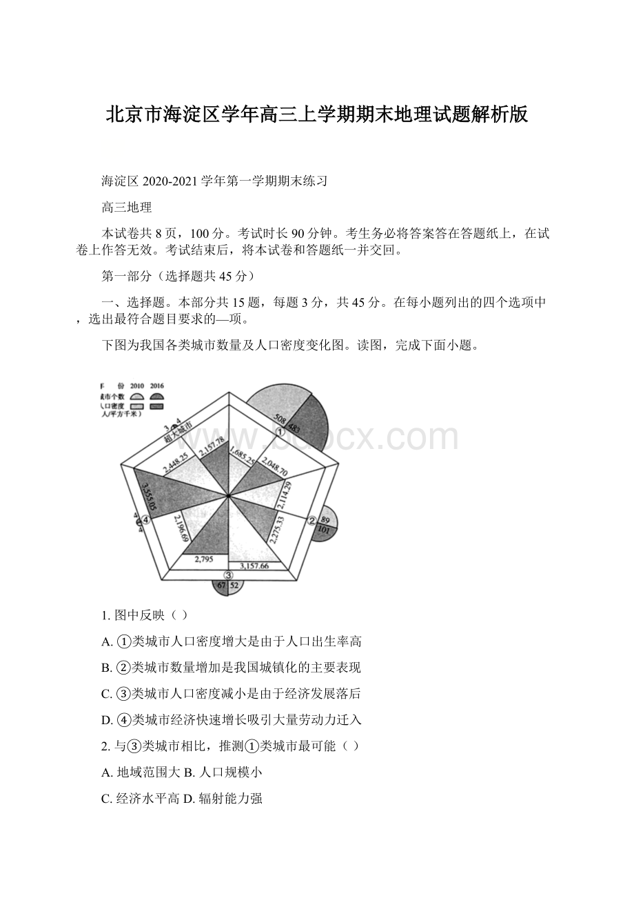 北京市海淀区学年高三上学期期末地理试题解析版.docx_第1页